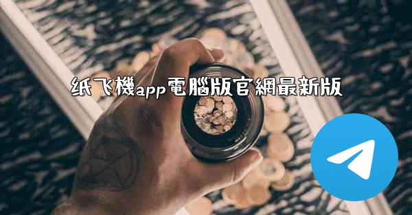 纸飞機app電腦版官網最新版