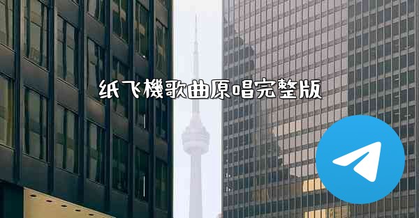 纸飞機歌曲原唱完整版