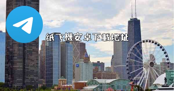 纸飞機安卓下載地址