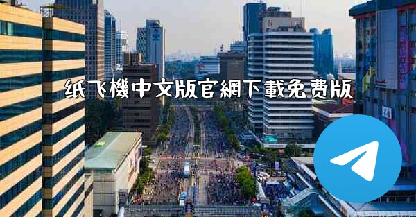 纸飞機中文版官網下載免费版