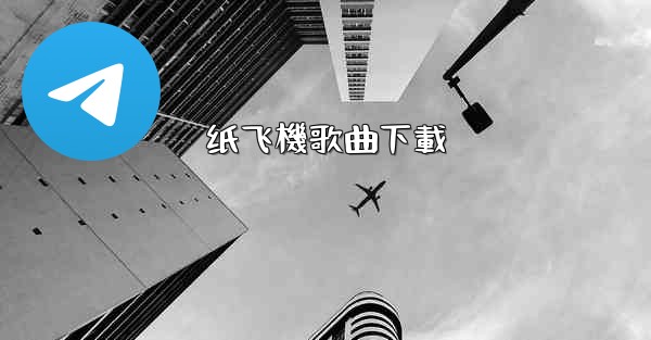 纸飞機歌曲下載