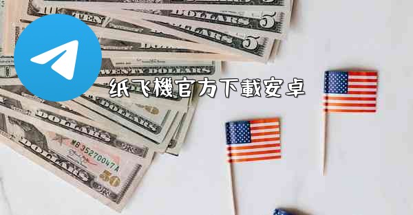 纸飞機官方下載安卓