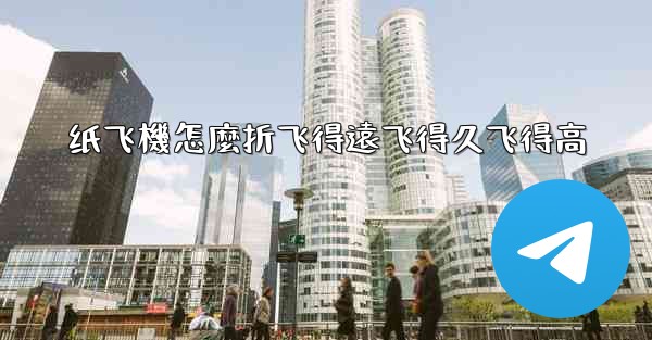 <b>纸飞機怎麼折飞得遠飞得久飞得高</b>