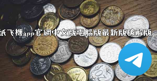 纸飞機app官網中文版電腦版最新版破解版