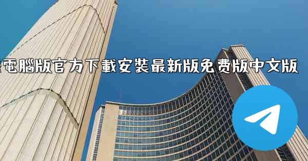 纸飞機下載電腦版官方下載安裝最新版免费版中文版