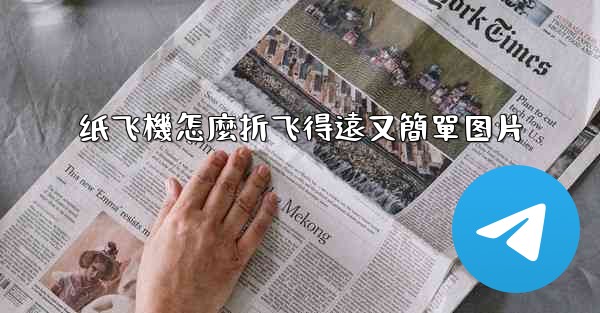 纸飞機怎麼折飞得遠又簡單图片