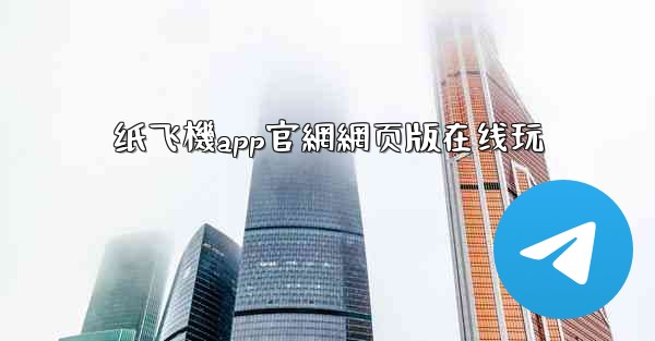 <b>纸飞機app官網網页版在线玩</b>
