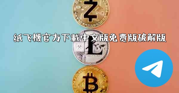 纸飞機官方下載中文版免费版破解版
