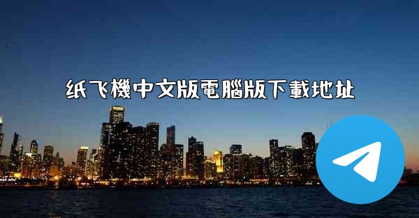 纸飞機中文版電腦版下載地址