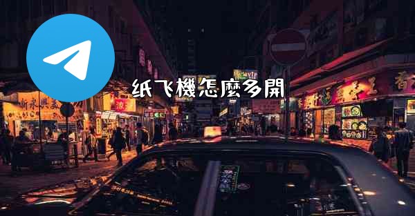 纸飞機怎麼多開