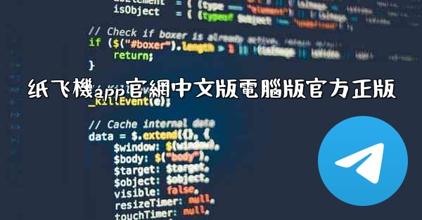 纸飞機app官網中文版電腦版官方正版