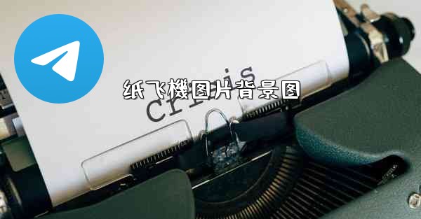 纸飞機图片背景图