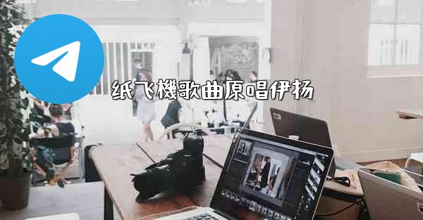 纸飞機歌曲原唱伊扬