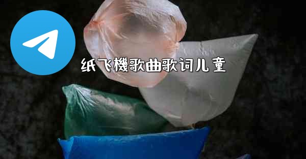 纸飞機歌曲歌词儿童