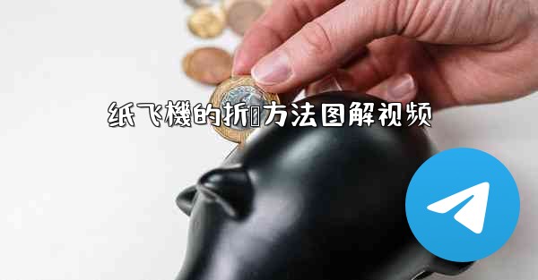 纸飞機的折叠方法图解视频