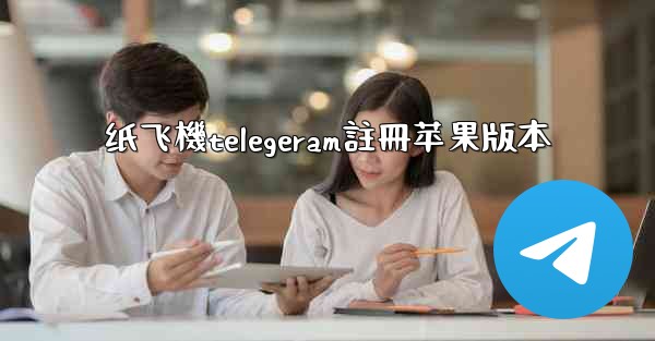纸飞機telegeram註冊苹果版本
