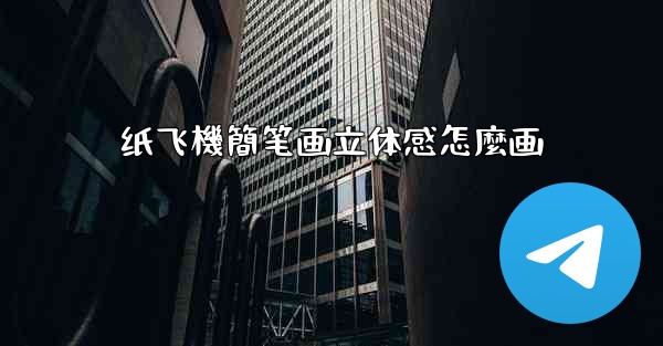 纸飞機簡笔画立体感怎麼画