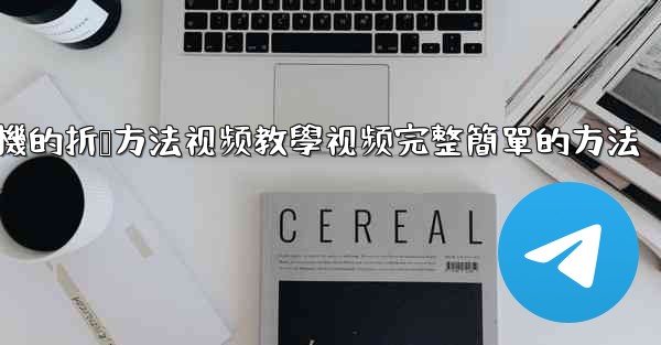 纸飞機的折叠方法视频教學视频完整簡單的方法