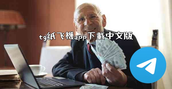 <b>tg纸飞機app下載中文版</b>