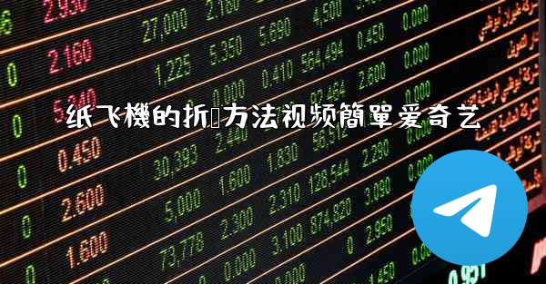 纸飞機的折叠方法视频簡單爱奇艺