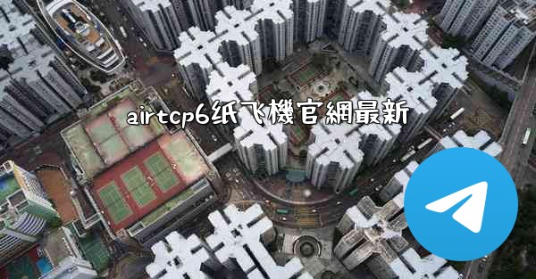 <b>airtcp6纸飞機官網最新</b>