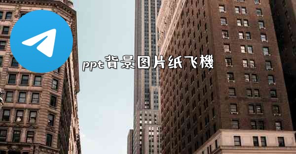 ppt背景图片纸飞機