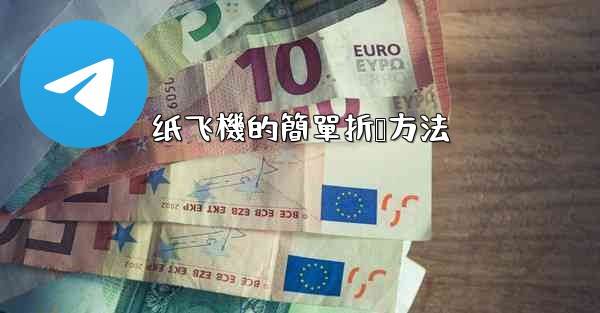 <b>纸飞機的簡單折叠方法</b>