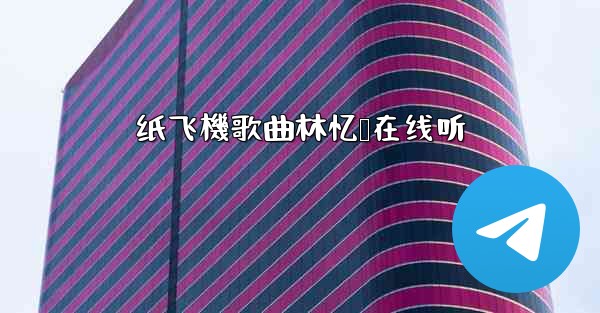 纸飞機歌曲林忆莲在线听