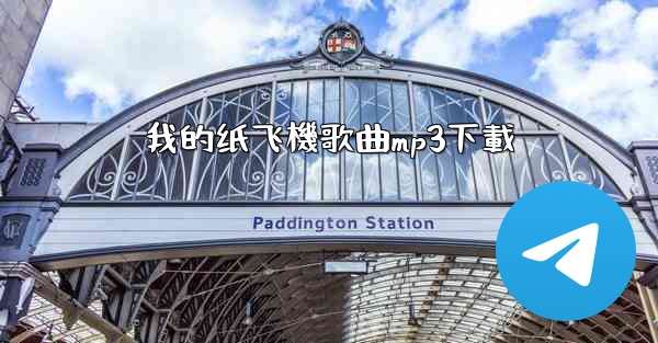 <b>我的纸飞機歌曲mp3下載</b>