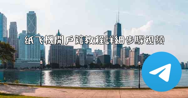 纸飞機開戶籍教程詳細步驟视频