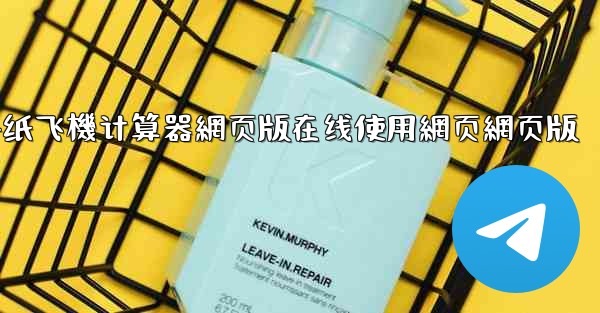 dnf纸飞機计算器網页版在线使用網页網页版