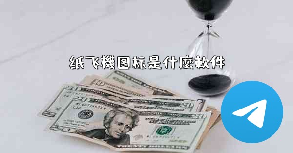 纸飞機图标是什麼軟件