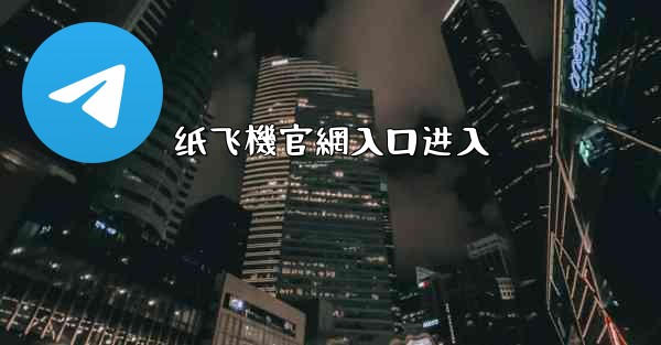 纸飞機官網入口进入