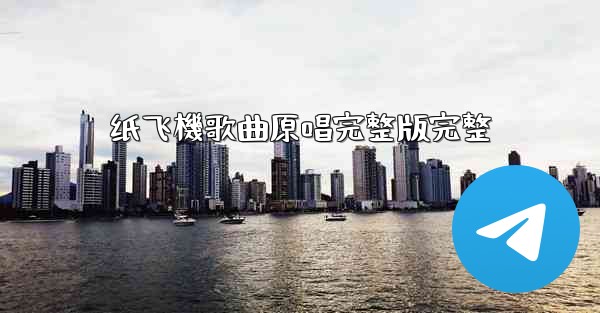 纸飞機歌曲原唱完整版完整