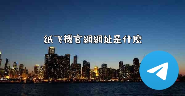 纸飞機官網網址是什麼