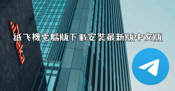 纸飞機電腦版下載安裝最新版中文版