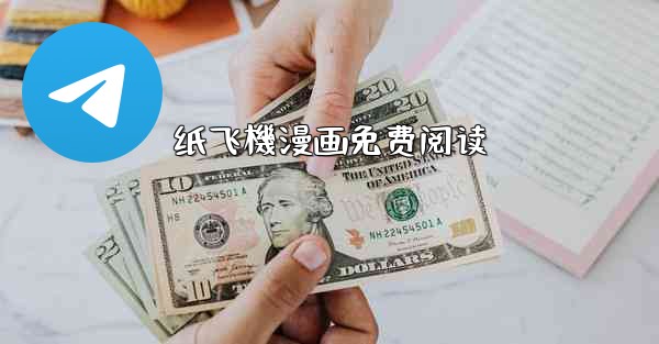 纸飞機漫画免费阅读