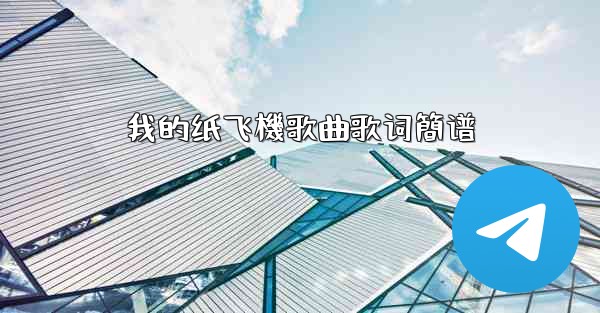 我的纸飞機歌曲歌词簡谱