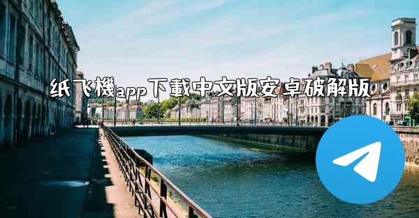 纸飞機app下載中文版安卓破解版