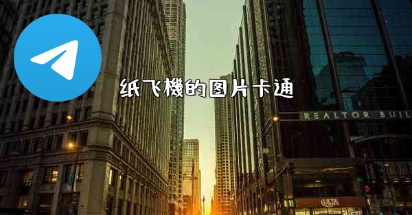 纸飞機的图片卡通