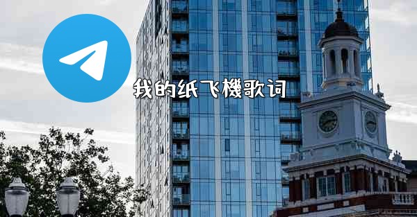 我的纸飞機歌词