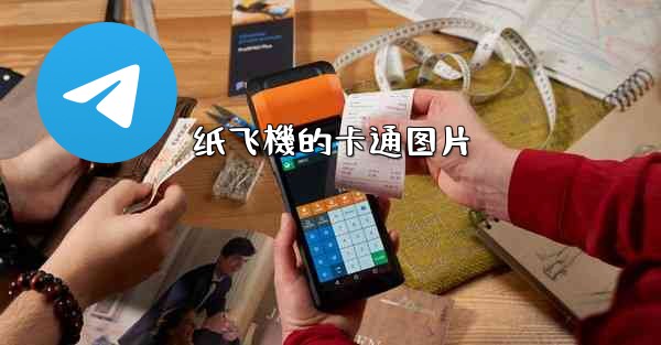 纸飞機的卡通图片