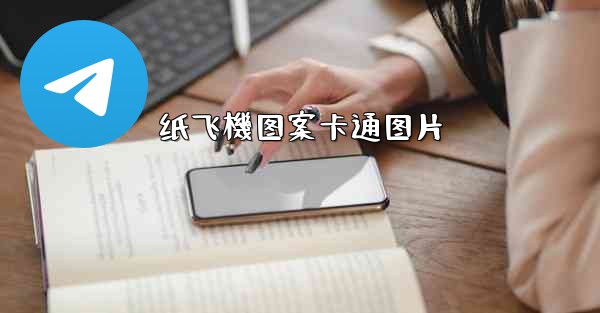 纸飞機图案卡通图片