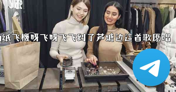 我的纸飞機呀飞呀飞飞到了芦塘边這首歌原唱