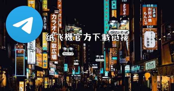 纸飞機官方下載链接