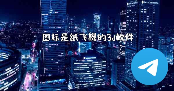 图标是纸飞機的3d軟件