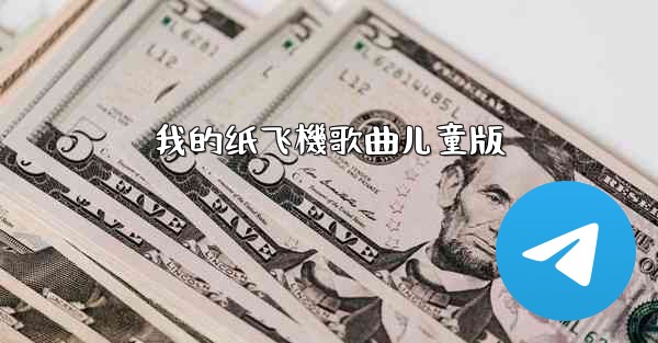 我的纸飞機歌曲儿童版