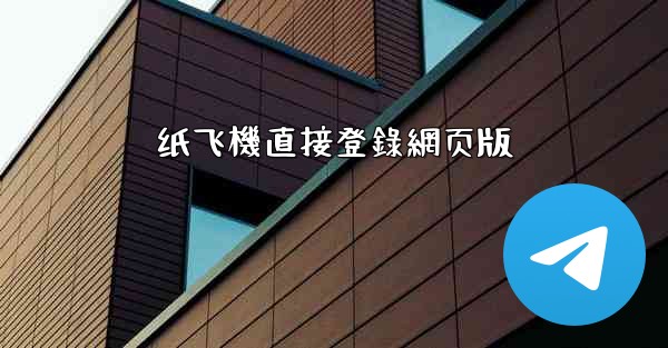 纸飞機直接登錄網页版