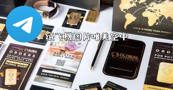 纸飞機图片唯美空中