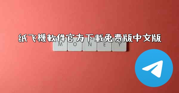 纸飞機軟件官方下載免费版中文版